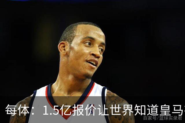 每体：1.5亿报价让世界知道皇马有钱可花，曼城不会轻易放走格瓦